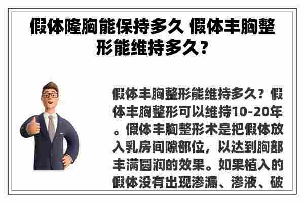 假体隆胸能保持多久 假体丰胸整形能维持多久？